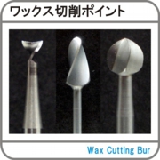 ワックス切削ポイント.jpg