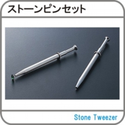 ストーンピンセット.jpg