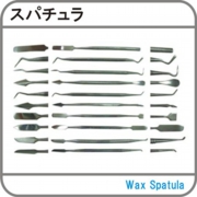 スパチュラ.jpg