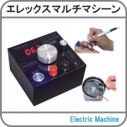 エレックスマルチマシーン.jpg