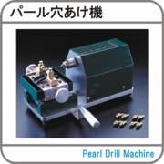 パール穴あけ機.jpg