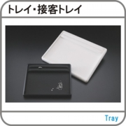 トレイ、接客トレイ.jpg