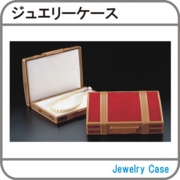ジュエリーケース.jpg