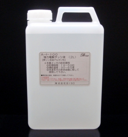 I-100電解脱脂液２Ｌ.JPG