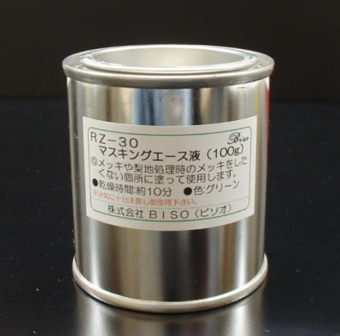 RZ-30マスキングエース液.JPG
