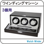 ワインダー3個.jpg