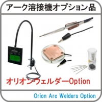 オリオンオプション品.jpg