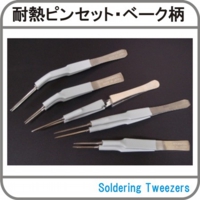 耐熱ピンセット、ベーク柄ピンセット.jpg
