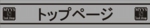 トップページ2.jpg