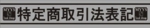 特定商取引法表記.jpg