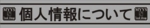 個人情報について.jpg