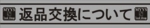 返品交換について.jpg