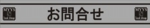 お問合せ2.jpg