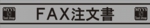 ＦＡＸ注文書.jpg