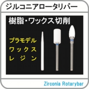 ジルコニアロータリーバー.jpg