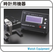 時計機器.jpg