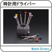 時計用ドライバー.jpg