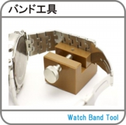 バンド工具.jpg