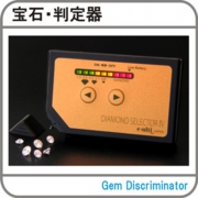 宝石・判定器.jpg