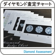ダイヤモンド査定チャート.jpg