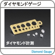 ダイヤモンドゲージ.jpg