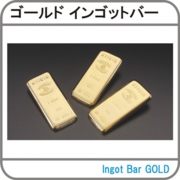 インゴットバー.jpg