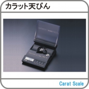 カラット天びん.jpg