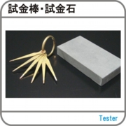 試金棒試金石.jpg