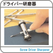 driversharpener.jpg